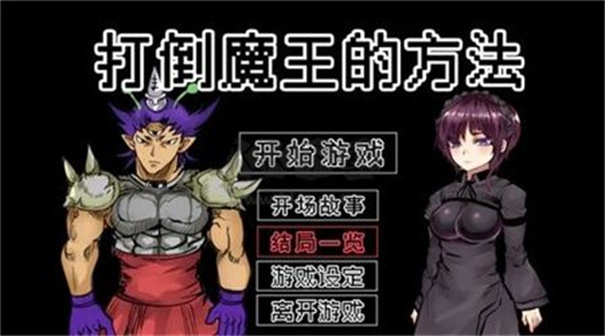 打倒大魔王様汉化版截图1