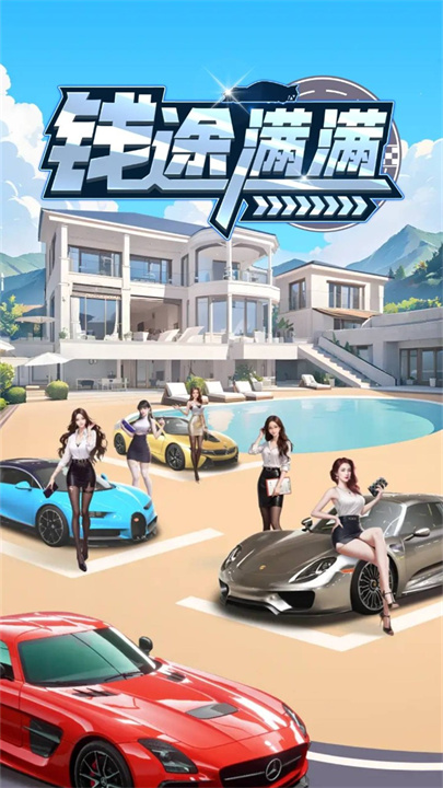钱途满满小游戏截图1