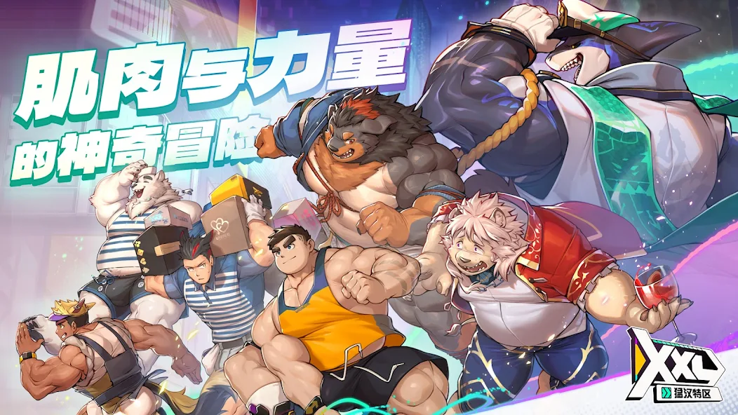 XXL猛汉特区国际服截图1