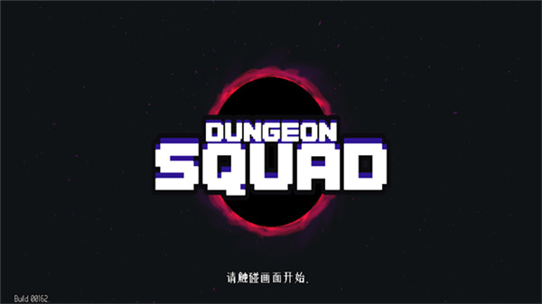dungeonsquad手机版截图1