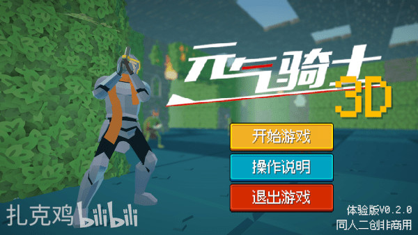 元气骑士3D版