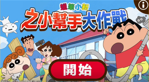 蜡笔小新之小帮手大作战汉化版