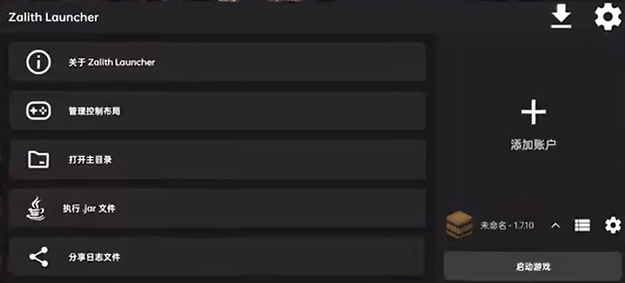 我的世界ZL启动器截图2