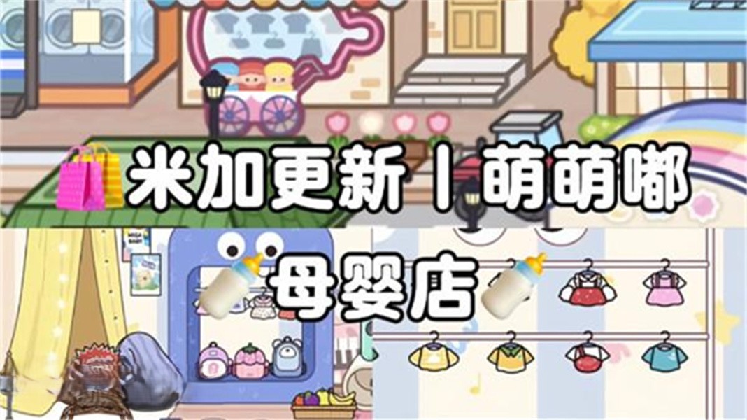 米加小镇母婴店全解锁版截图1