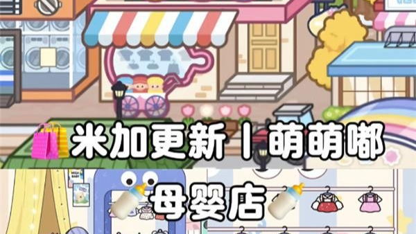 米加小镇母婴店全解锁版
