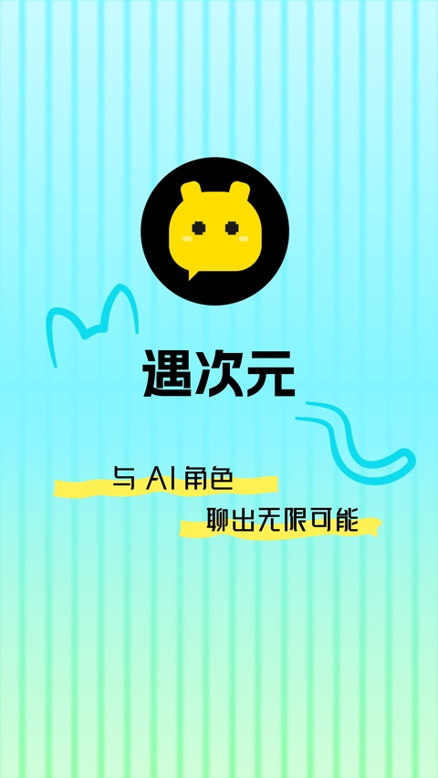 遇次元AI截图4