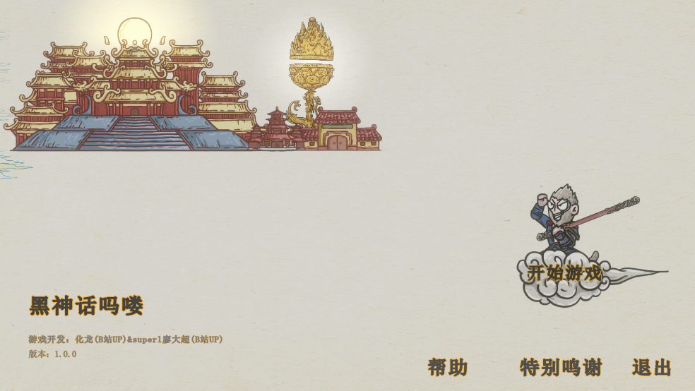 黑神话悟空吗喽版截图1