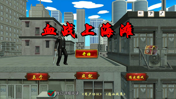血战上海滩手游版截图1