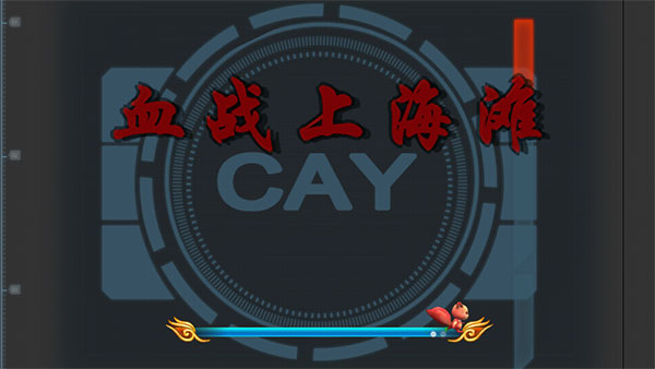 血战上海滩手游版截图3