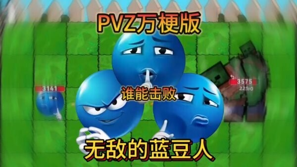 植物大战僵尸万梗版