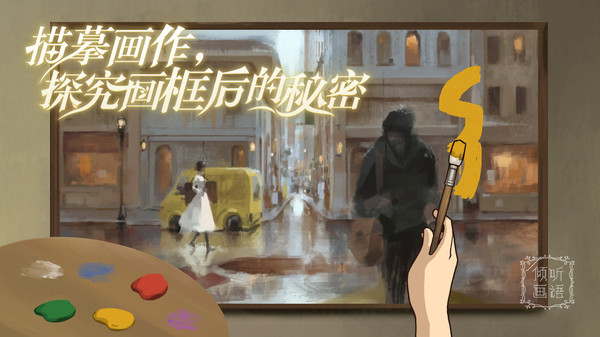 倾听画语中文版截图1