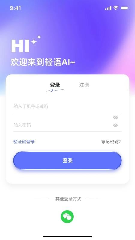 轻语AI免费版