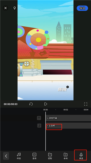 趣映怎么配音图片3
