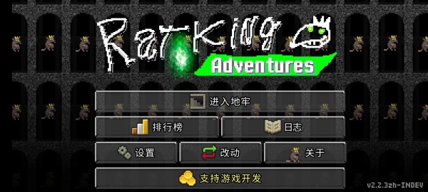 鼠王地牢汉化版截图4