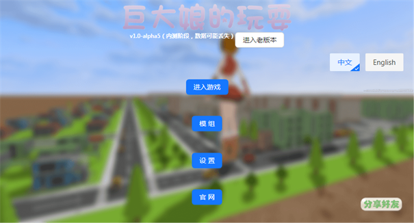 巨大娘的玩耍手游老版本截图3