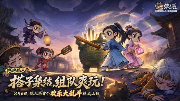 热闹爽局，乱斗开战！网易狼人杀首个欢乐大乱斗模式上线