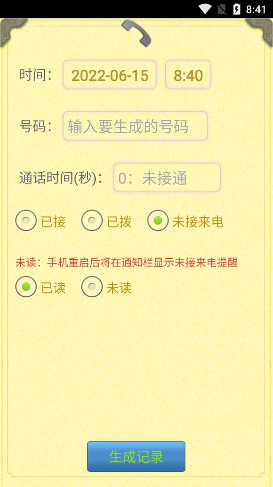 通话记录生成器截图4