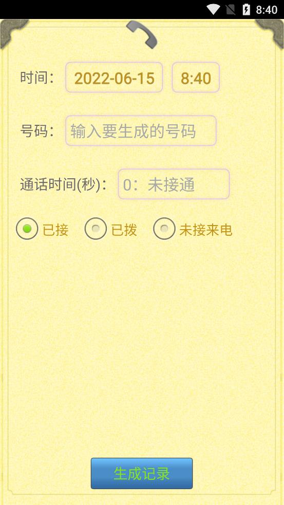 通话记录生成器截图2