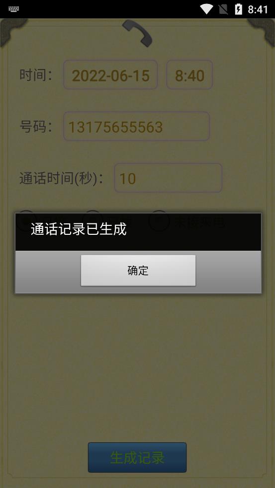 通话记录生成器截图1