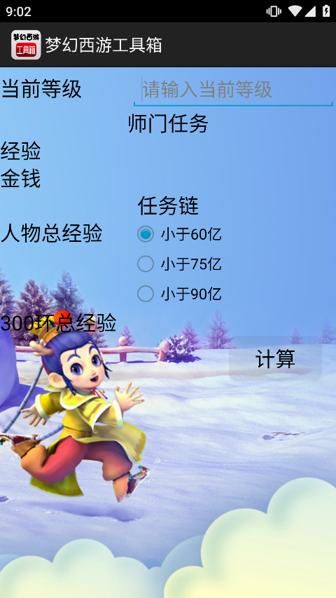 梦幻西游宝宝计算器截图2