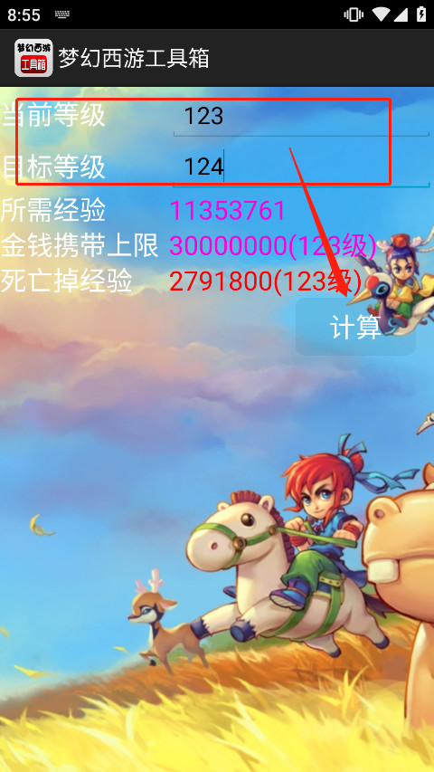 梦幻西游计算器