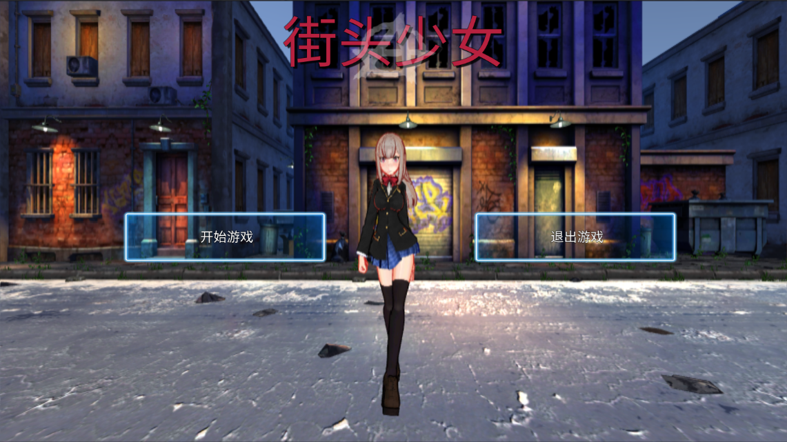 街头少女安卓截图3