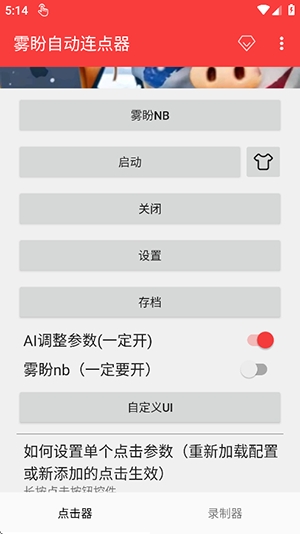 雾盼自动连点器截图1