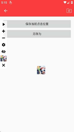 雾盼自动连点器截图3