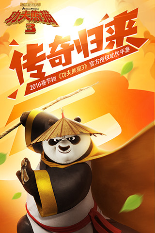 功夫熊猫3截图1