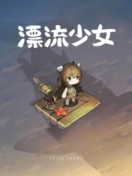 漂流少女截图5