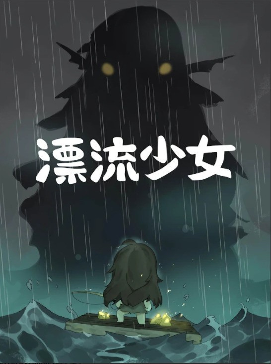 漂流少女截图4