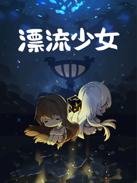 漂流少女截图6