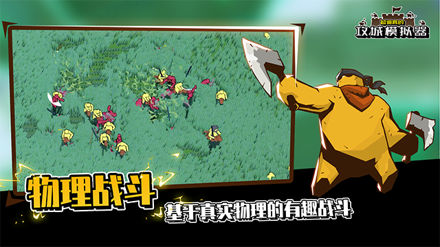 超逼真的攻城模拟器手机版截图1