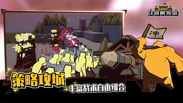 超逼真的攻城模拟器手机版截图4