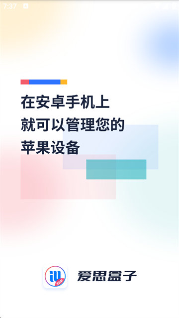 爱思盒子安卓版截图4