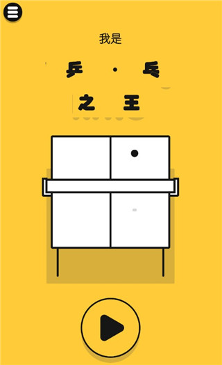 魔性乒乓截图1