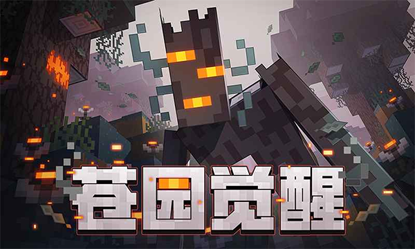 我的世界网易版截图1