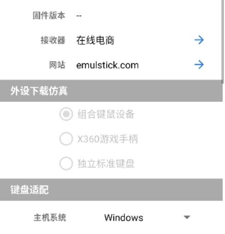 仿真键鼠App(Emulstick)
