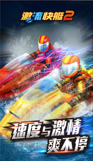 激流快艇2中文版截图2