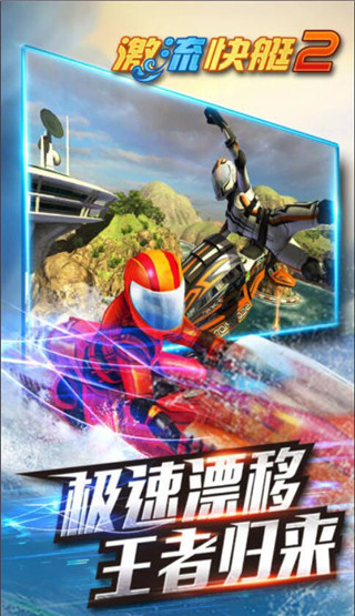 激流快艇2中文版截图1