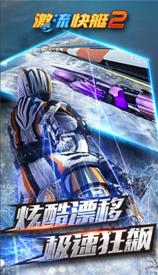 激流快艇2中文版截图4