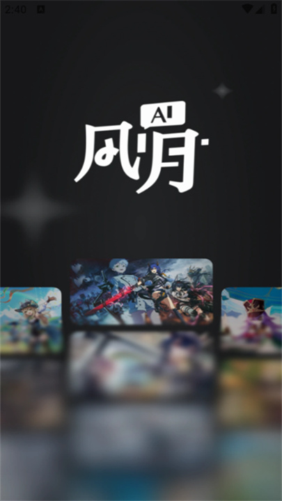 ai风月角色扮演截图1