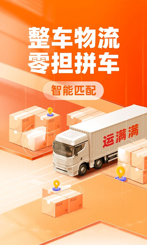 运满满司机版截图1