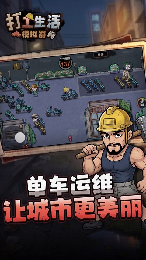打工生活模拟器单机版截图2