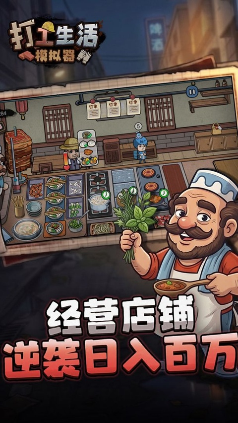 打工生活模拟器单机版截图1
