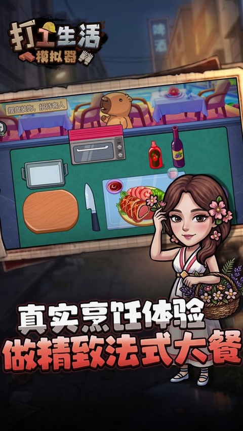 打工生活模拟器单机版截图4