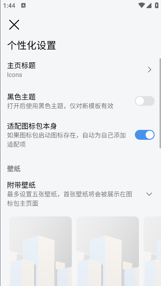 做你的图标包截图3