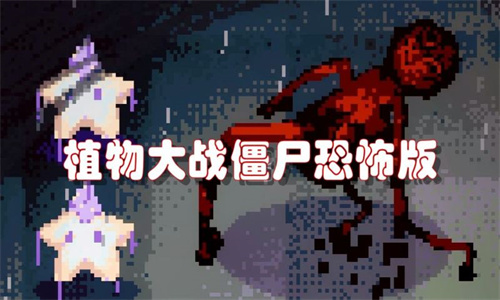 植物大战僵尸恐怖版截图2