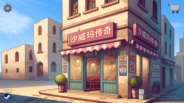 沙威玛传奇正式版
