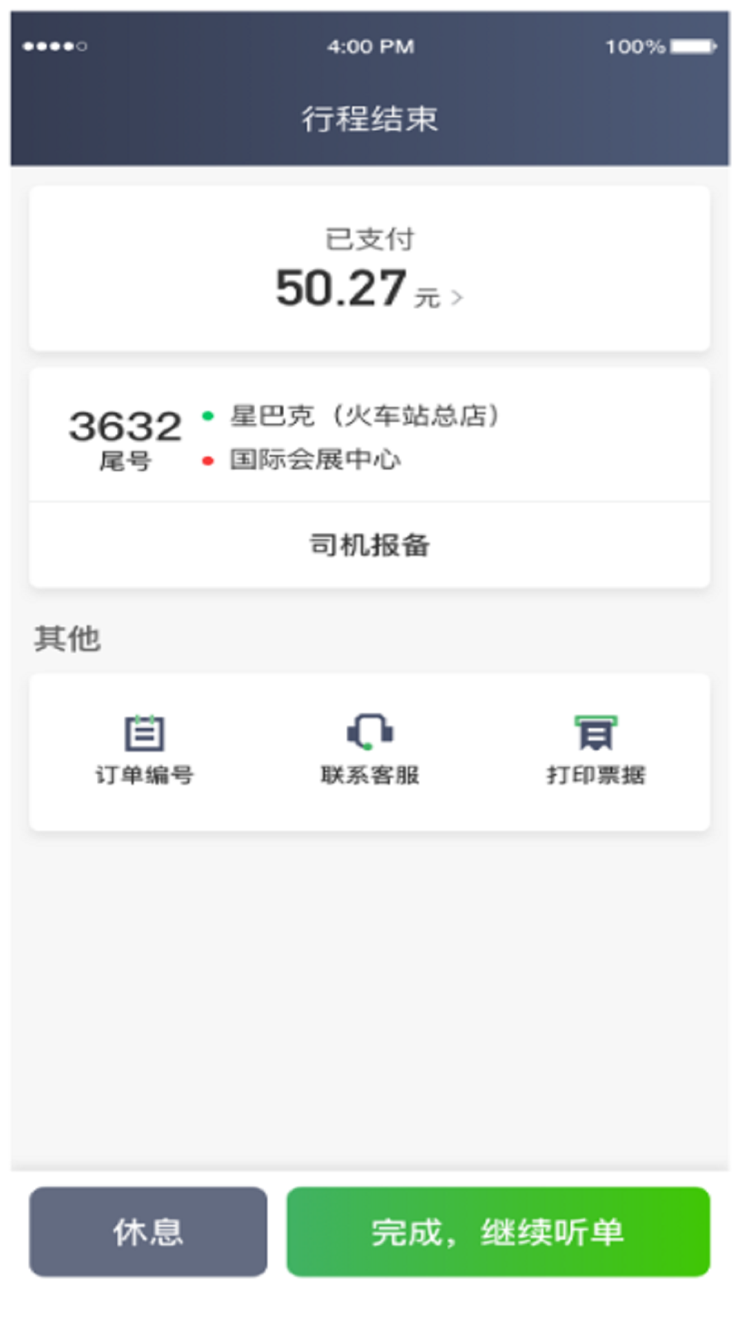 畅兴出行司机端